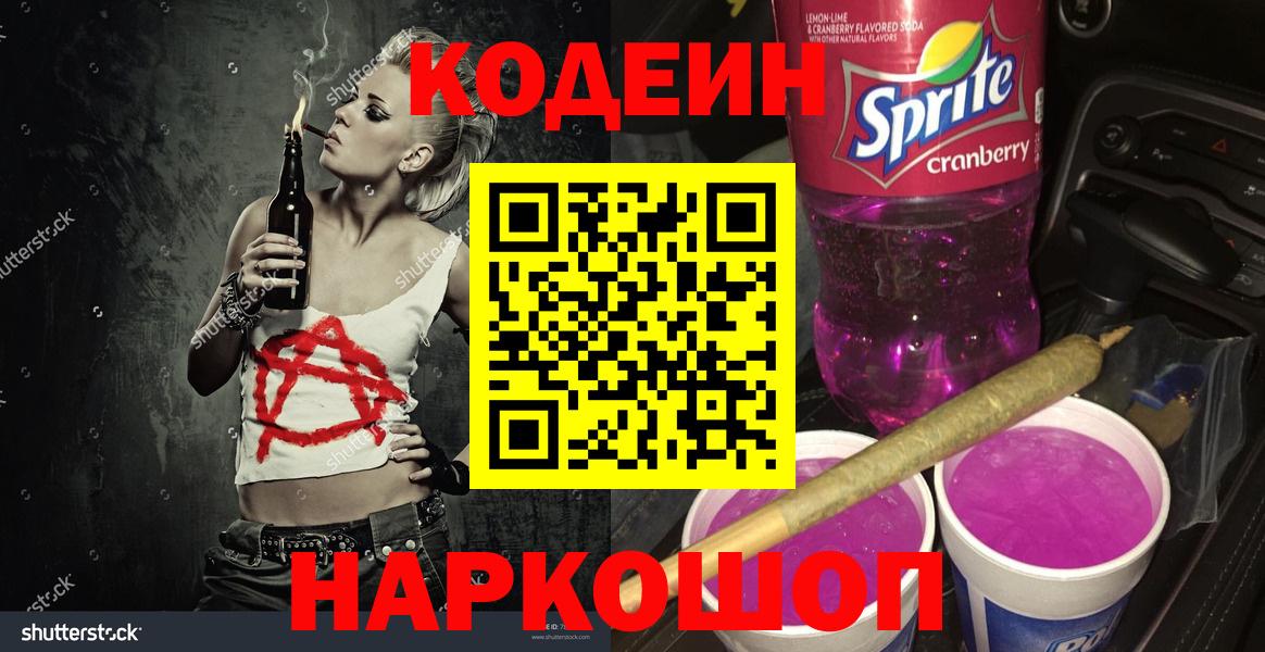 Кодеин напиток Lean (лин) Долгопрудный